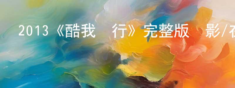 陳景藻發布2013《酷我隨行》完整版電影/在線觀看/百度云-美劇天堂